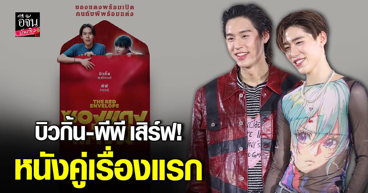 บิวกิ้น เปิดใจเล่นภาพยนตร์ด้วยกันเรื่องแรก ลั่นสนุกเพราะมี พีพี