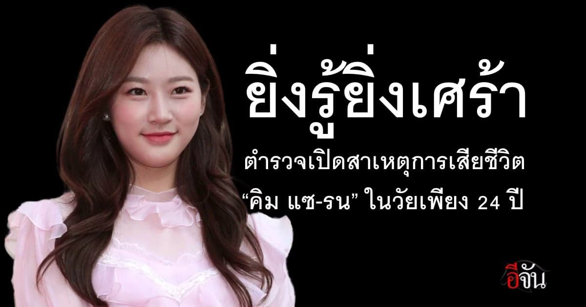 ยิ่งรู้ยิ่งเศร้า! ตร. เปิดสาเหตุ “คิม แซ-รน” นักแสดงสาวเกาหลีชื่อดัง เสียชีวิตในวัยเพียง 24 ปี 