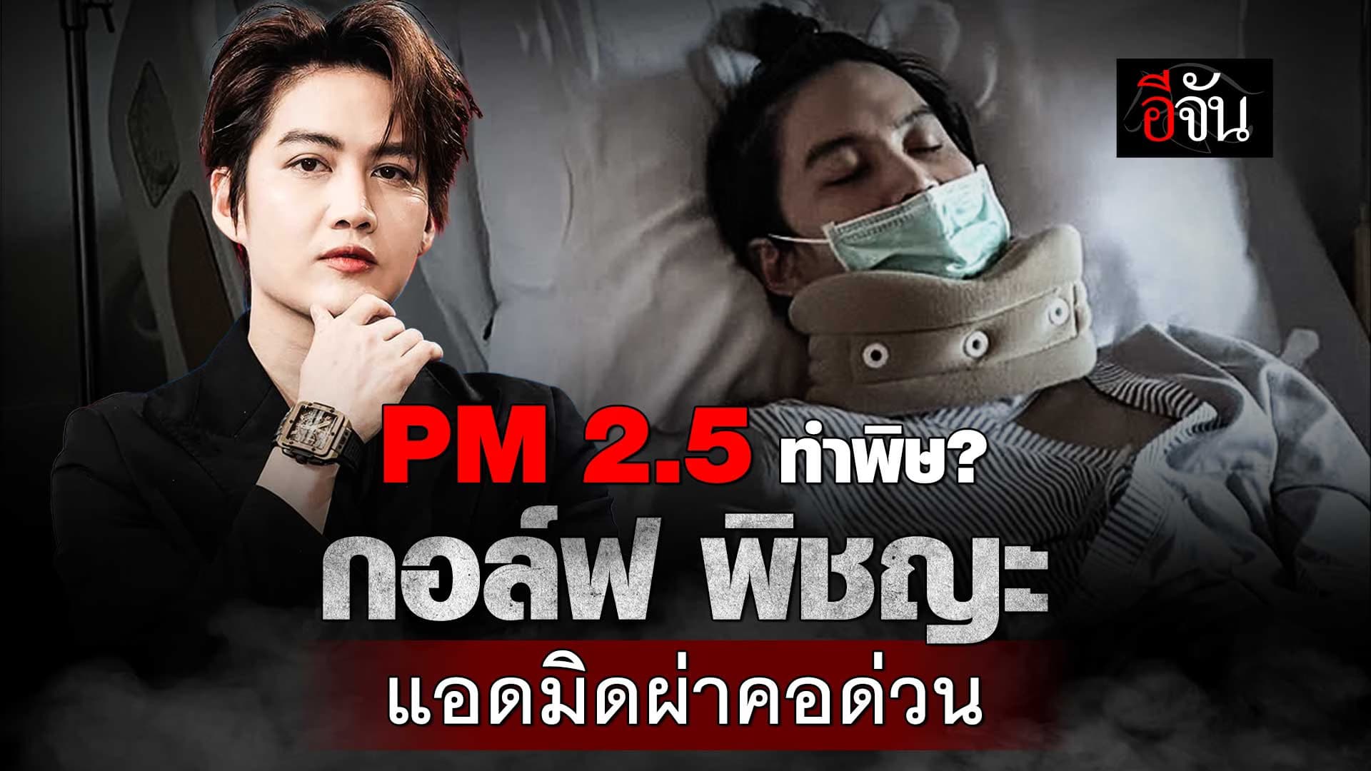 🎬 ฝุ่น PM 2.5 ทำพิษ? กอล์ฟ พิชญะ แอดมิดผ่าคอด่วน
