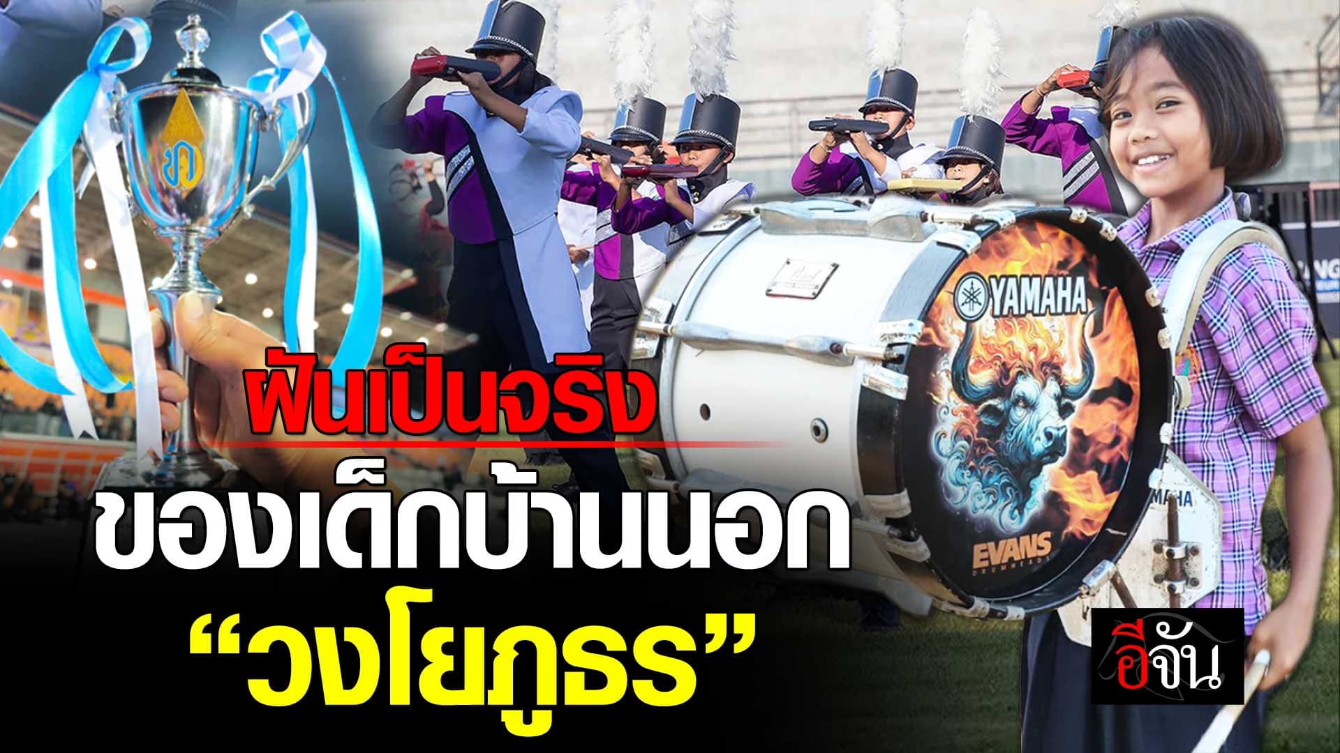 🎬 ฝันเป็นจริง ของเด็กบ้านนอก “วงโยภูธร”