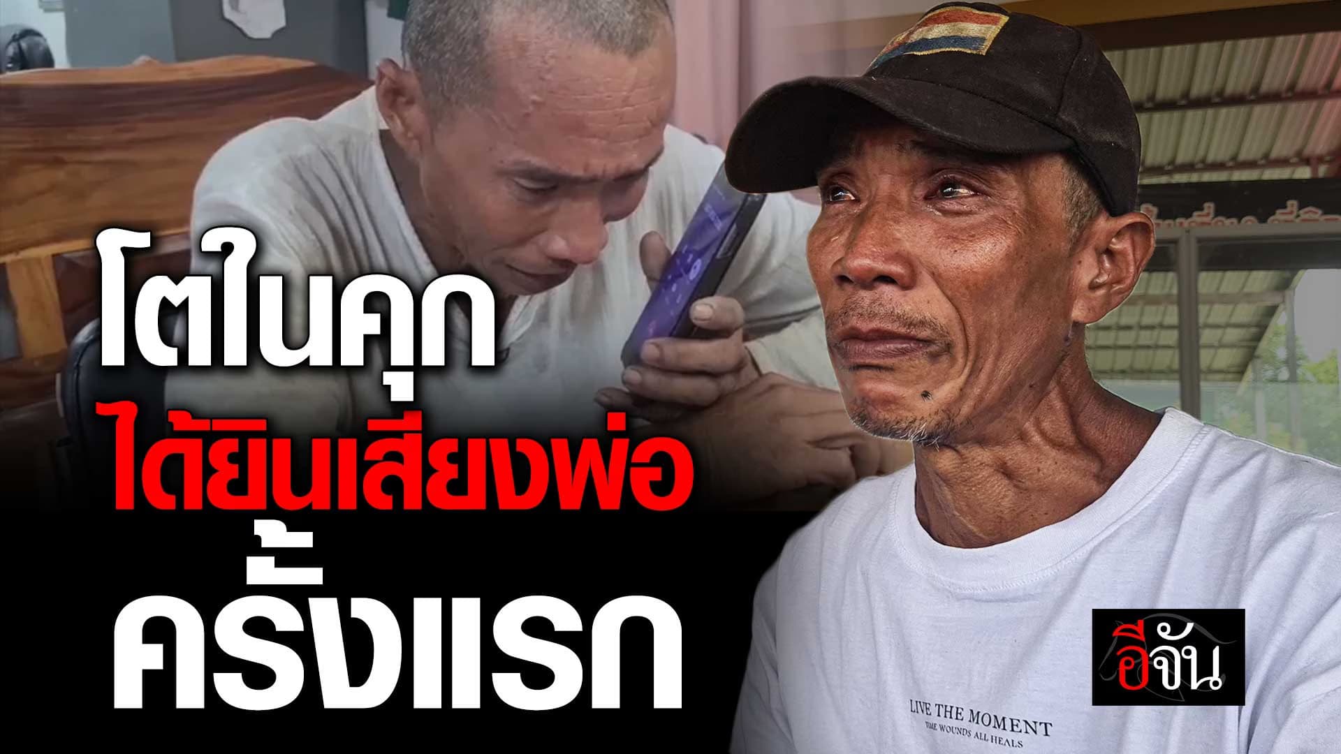 🎬 20 กว่าปี เติบโตในคุก จนวันนี้ ได้ยินเสียงพ่อครั้งแรก