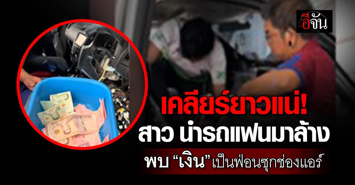 เรียบร้อยเลย! สาวเอารถแฟนมาล้างแอร์ ถึงกับผงะ พบเงินซุกอยู่หลักหมื่น 
