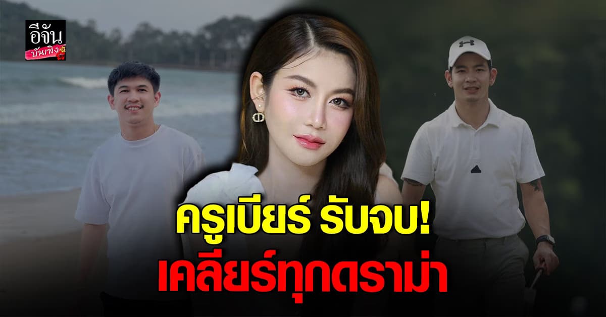 ครูเบียร์ รับจบ! เปิดใจเคลียร์ดราม่า เผยความสัมพันธ์ โปรต้า