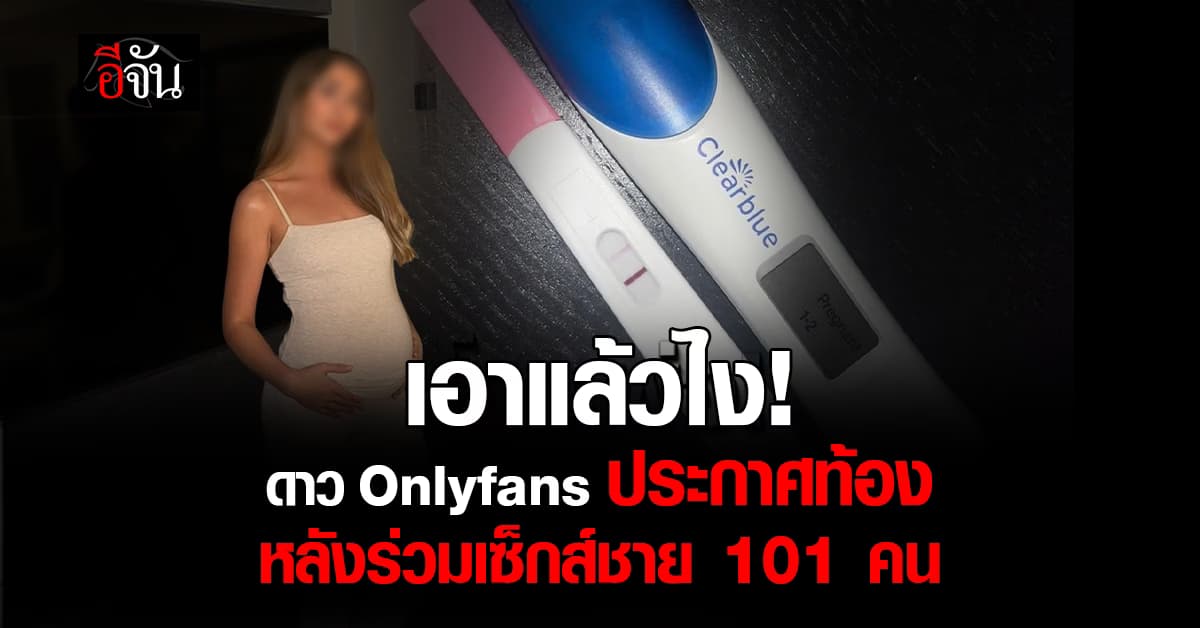 เอาแล้วไง! ดาวโป๊ชื่อดัง Onlyfans ประกาศท้อง หลังทำคอนเทนต์ร่วมเซ็กส์ชาย 101 คน
