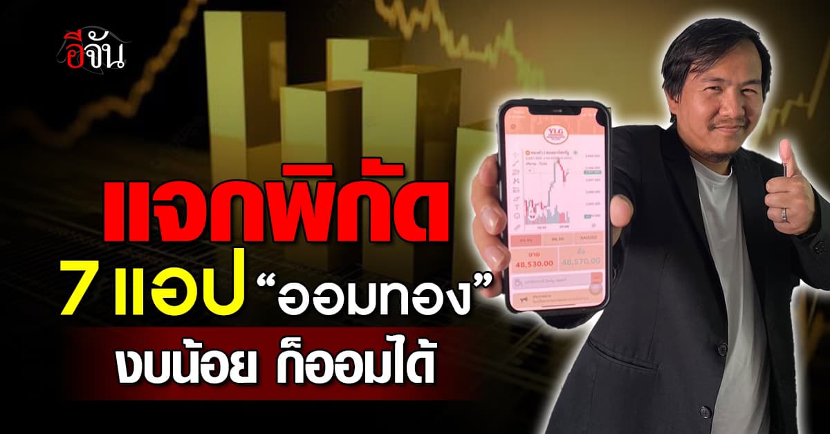 แจกพิกัด 7 แอป ออมทอง มีงบน้อย ก็ออมได้