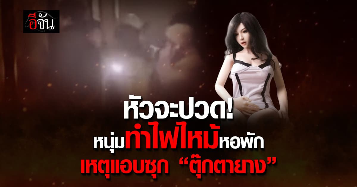 หัวจะปวด! หนุ่มจีนทำไฟไหม้หอพัก เหตุกลัวรูมเมทรู้ แอบซุก “ตุ๊กตายาง”