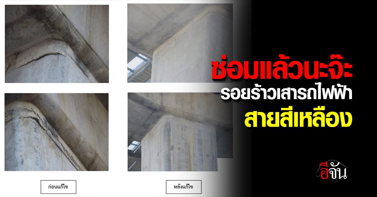 รฟม. เดินงานไว ซ่อมรอยร้าว เสารถไฟฟ้า สายสีเหลือง เสร็จเรียบร้อย