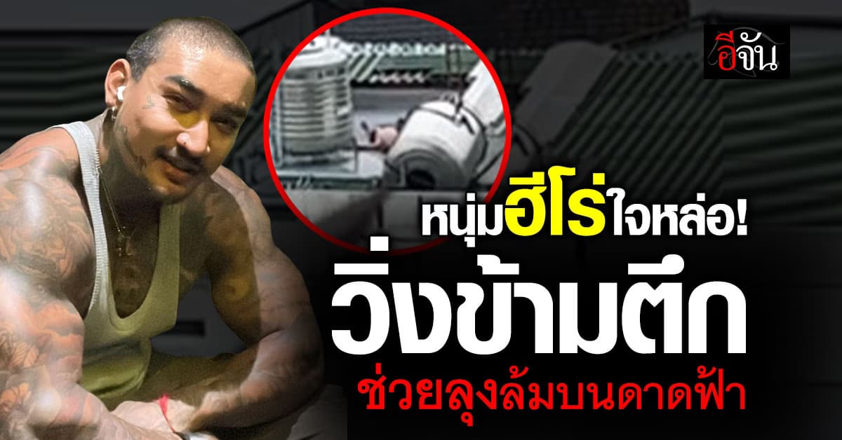 ฮีโร่ใจหล่อ! หนุ่มวิ่งข้ามตึก เข้าช่วยเหลือลุงลื่นล้มบนดาดฟ้า – เผยคิดแค่อย่างเดียว “ต้องช่วยให้ได้” 