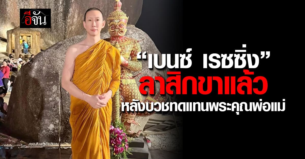 เบนซ์ เรซซิ่ง ได้ฤกษ์ดี ขอลาสิกขา หลังเข้าอุปสมบทร่วม 40 วัน ทดแทนพระคุณพ่อแม่ 