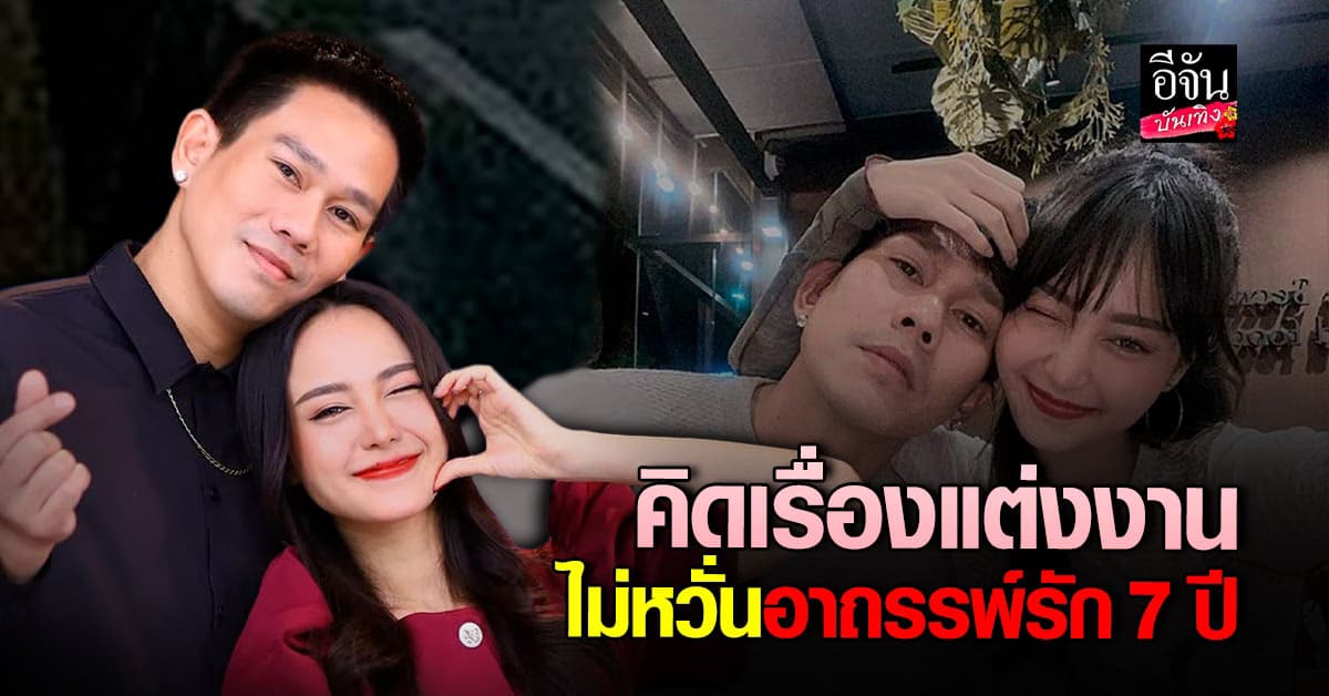 อาร์ เดอะสตาร์ มั่นใจรัก 7 ปี ไม่มีอาถรรพ์ วางแผนแต่งงานภายใน 5 ปี