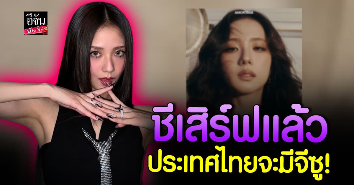 จีซู BLACKPINK เตรียมจัดคอนเสิร์ตทัวร์เดี่ยวครั้งแรก งานนี้แฟนไทยรอเลย