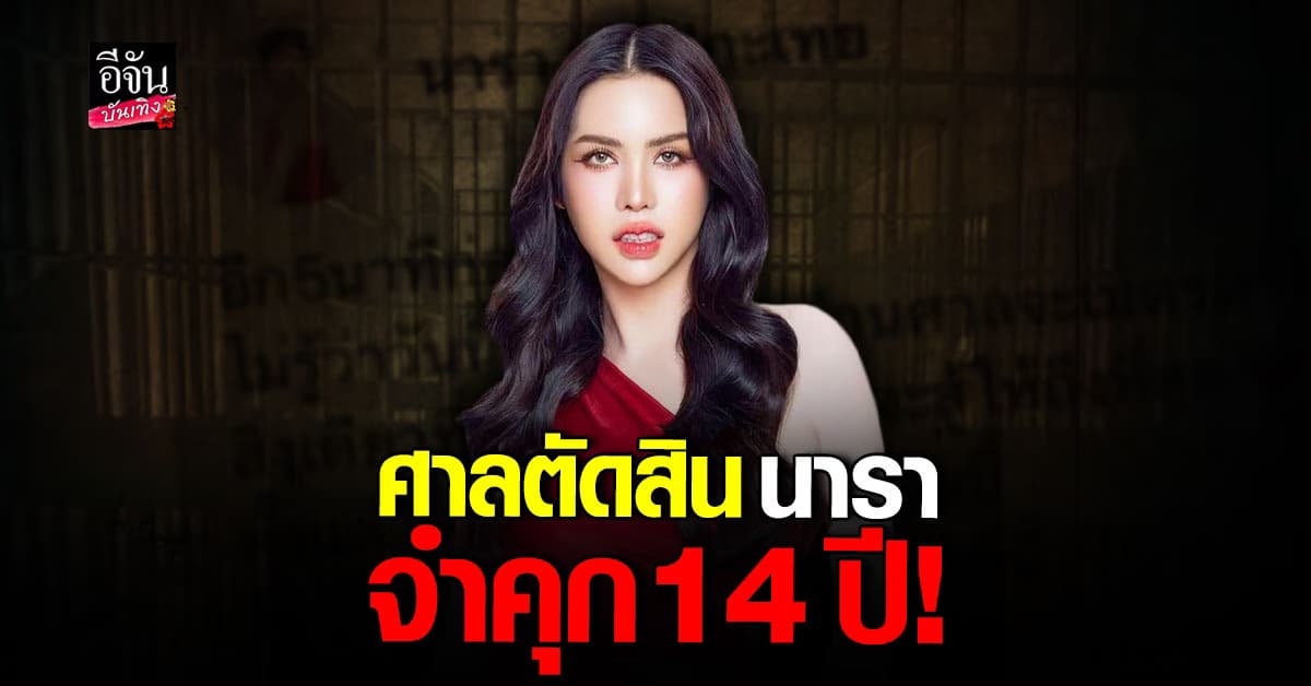 นารา เครปกะเทย ถูกศาลตัดสินจำคุก 14 ปี คดีฉ้อโกงประชาชน