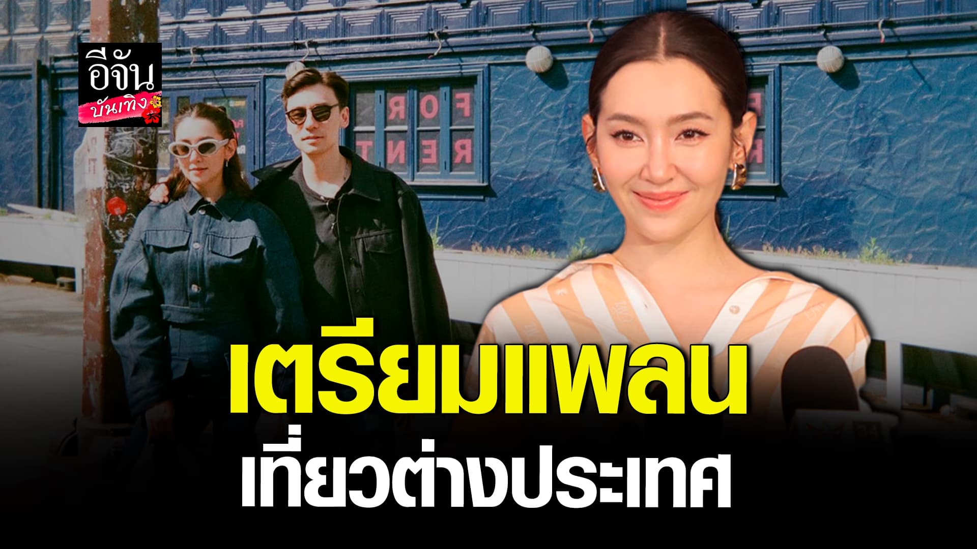 🎬คลิปบันเทิง : เบลล่า ราณี วางแพลนเที่ยวต่างประเทศ