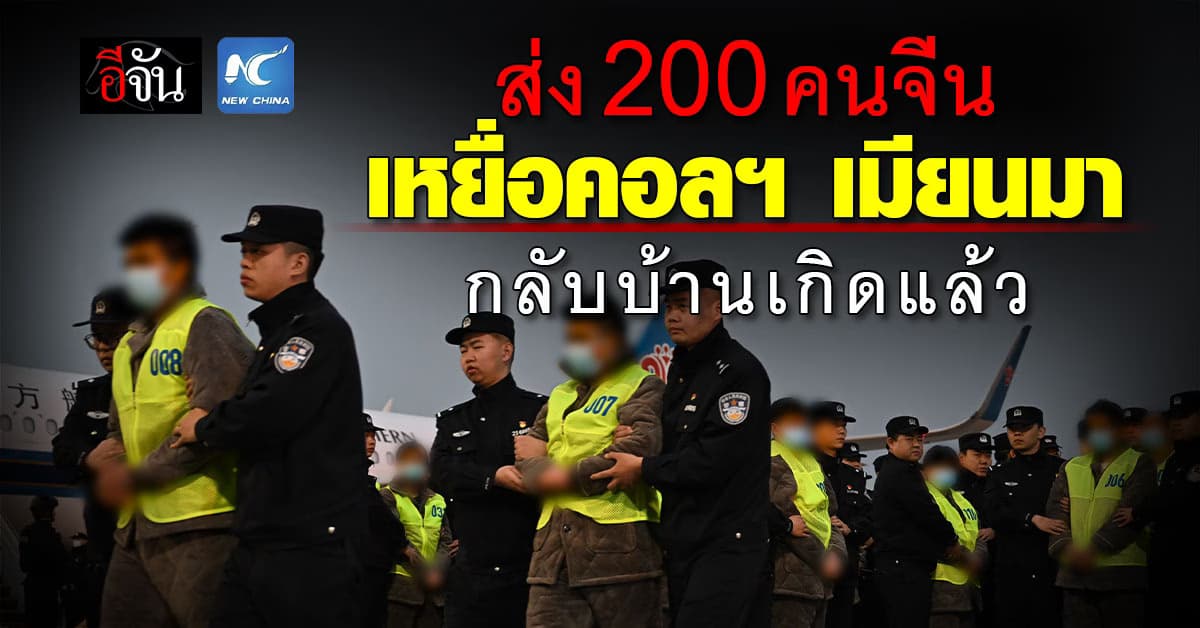 ถึงแล้ว! ส่ง 200 คนจีน เหยื่อแก๊งคอลฯในเมียนมา กลับบ้านเกิด