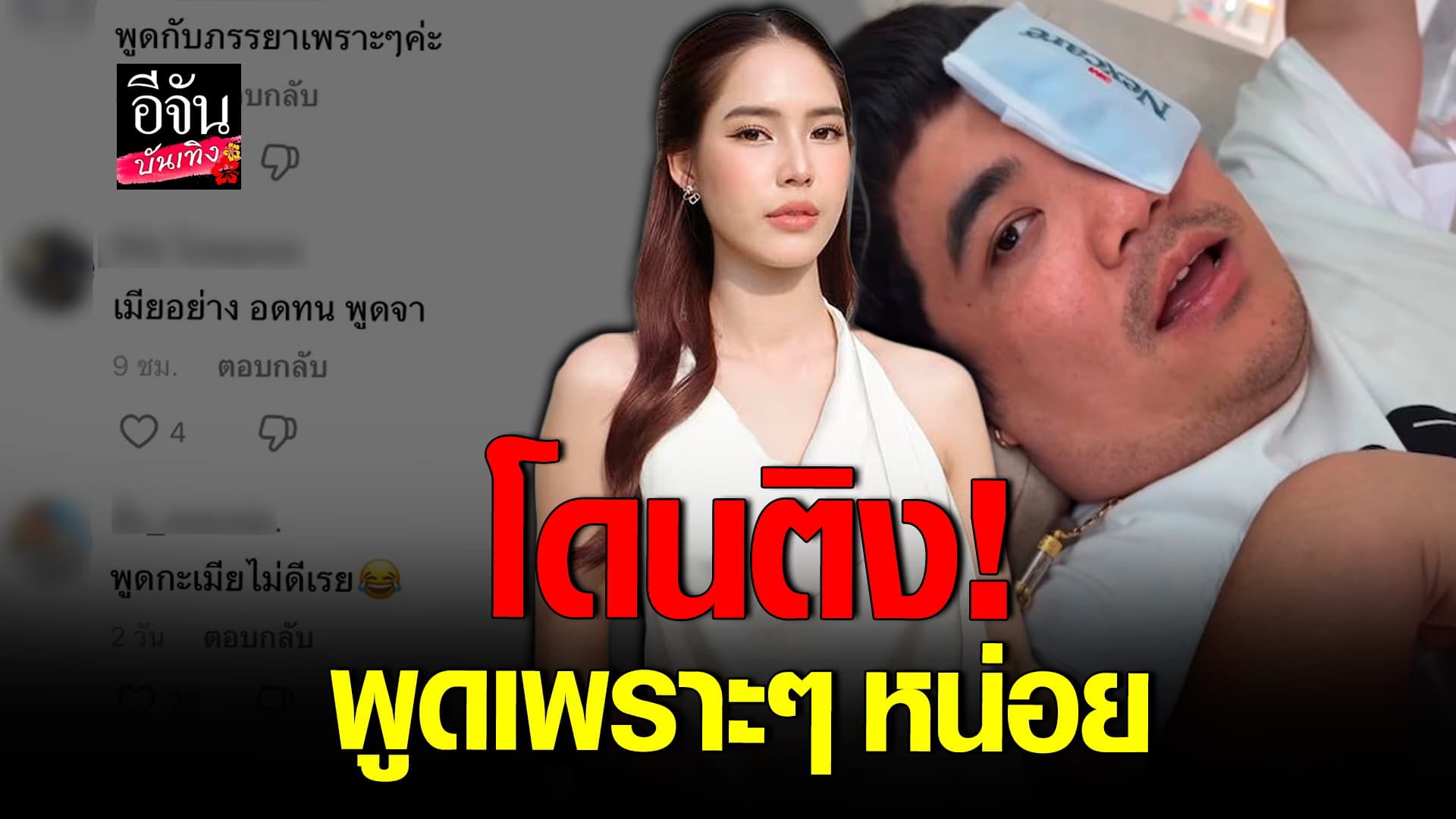 🎬คลิปบันเทิง : แจ็คแฟนฉัน เจอคอมเมนต์ติง หลังพูดกับภรรยา