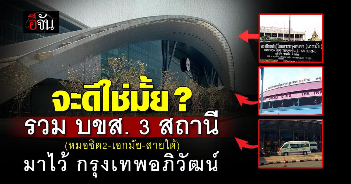 สุริยะ ปิ๊งไอเดีย ตั้ง กรุงเทพอภิวัฒน์ เป็นศูนย์กลาง รวม 3 บขส. ไว้ที่เดียว