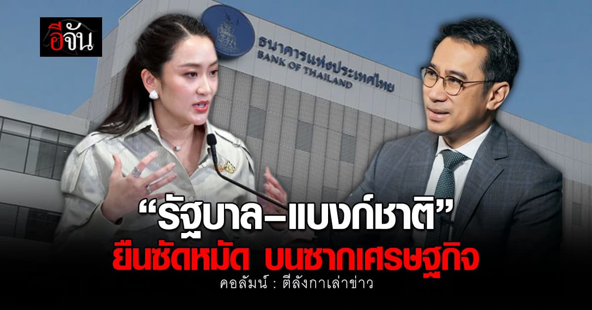 “รัฐบาล–แบงก์ชาติ” ยืนซัดหมัด บนซากเศรษฐกิจ