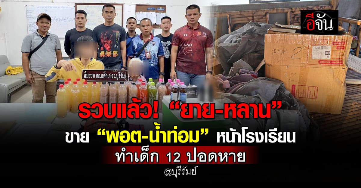 รวบ “ยาย-หลาน” ขายบุหรี่ไฟฟ้า-น้ำท่อม หน้าโรงเรียน ทำเด็กหญิง 12 ปอดหาย