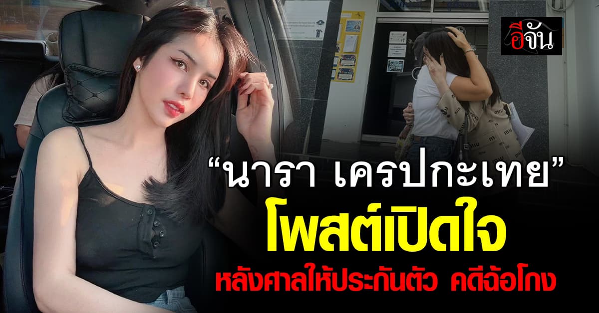 “นารา เครปกะเทย” โพสต์เปิดใจ หลังศาลให้ประกันตัว คดีฉ้อโกง 