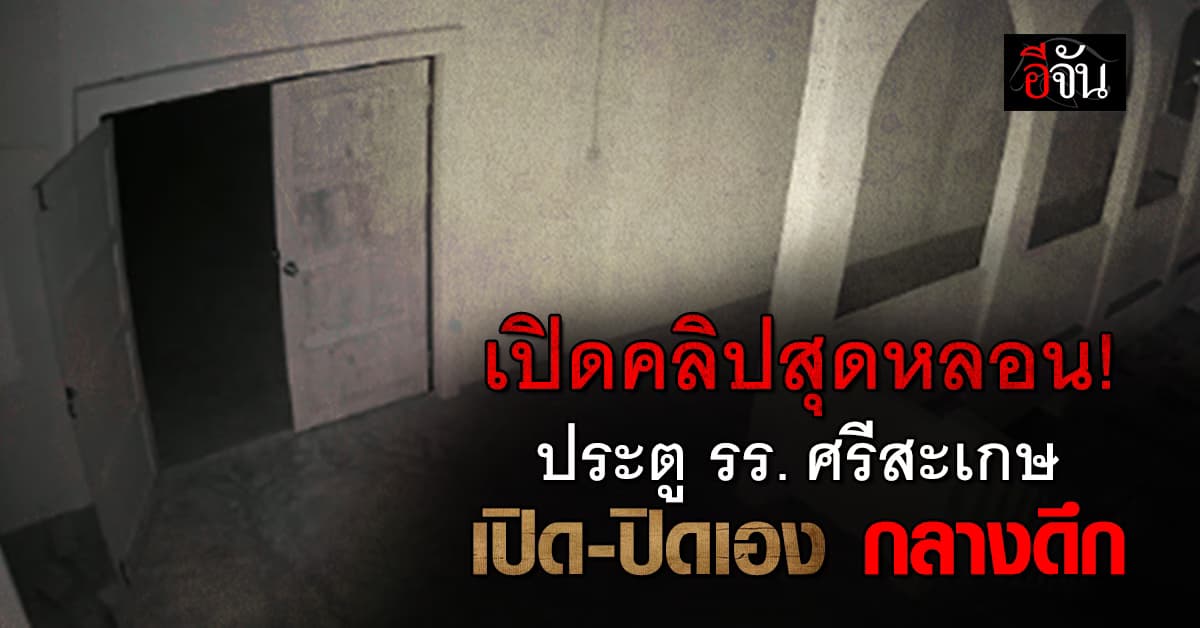 เปิดคลิปสุดหลอน! ประตูโรงเรียน เปิด-ปิด เองกลางดึก