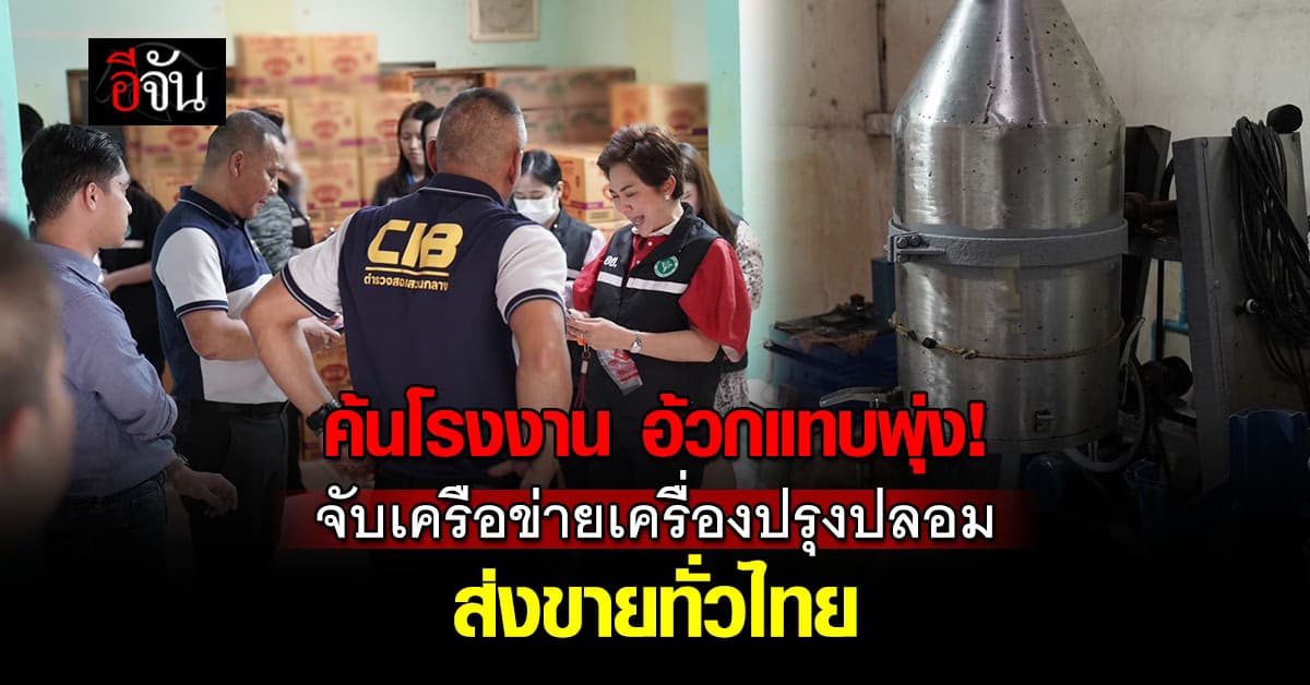 CIB ทลายเครือข่าย ผงชูรส – กาแฟ ปลอมยี่ห้อดัง ส่งขายทั่วไทย 