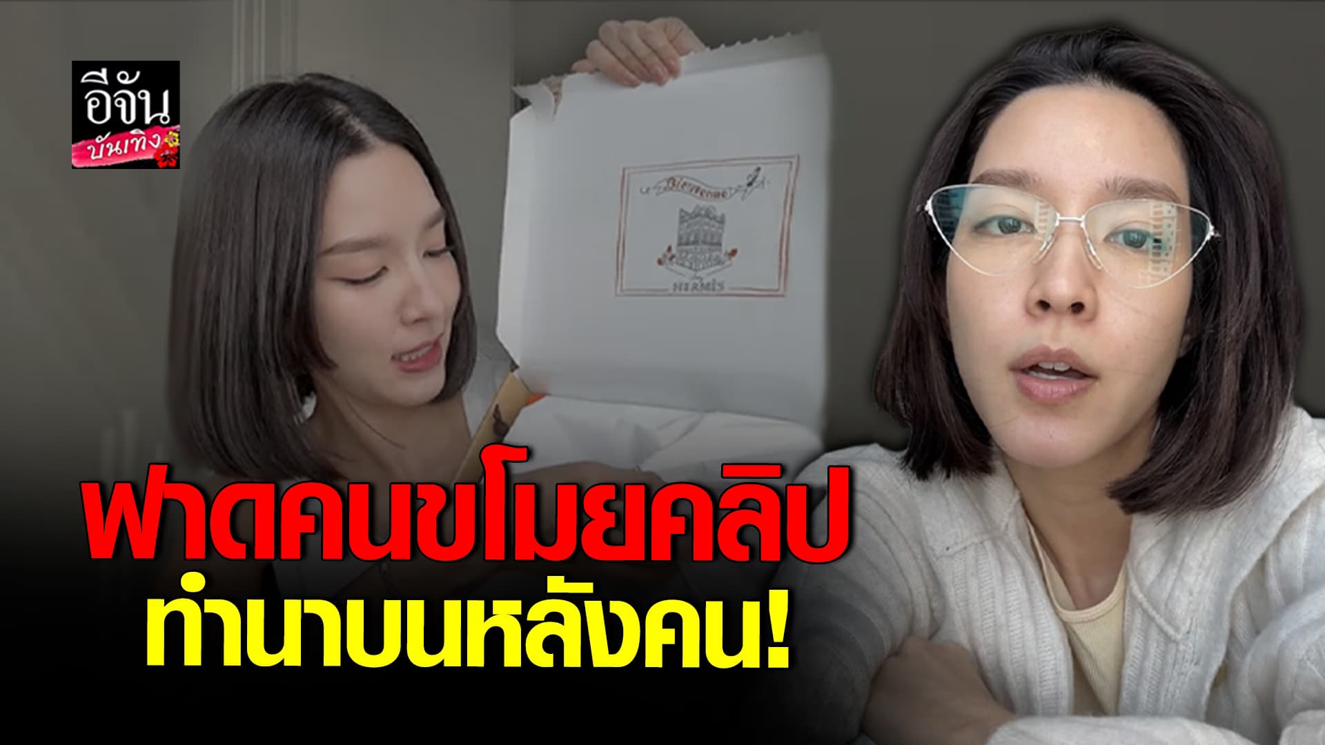 🎬คลิปบันเทิง : มันไม่แฟร์! โม มนชนก ฟาดคนขโมยคลิป