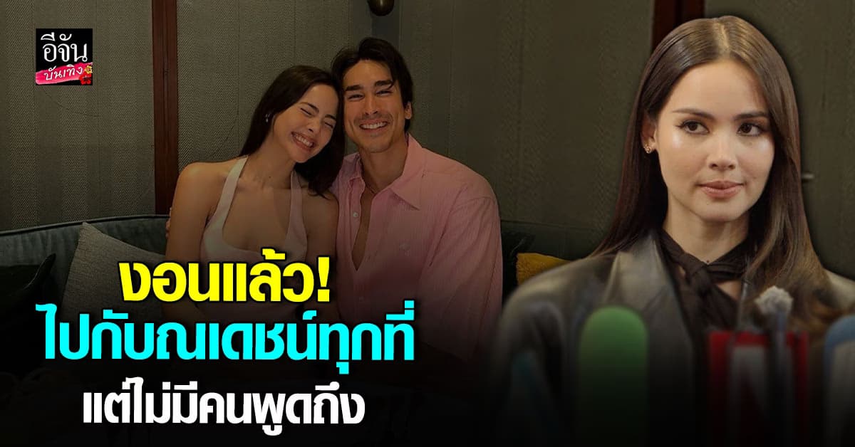 ญาญ่า เผยความจริงสุดน่าเอ็นดู ลั่น มีแต่คนเจอ ณเดชน์ ทั้งที่ตัวเองก็ไปด้วย