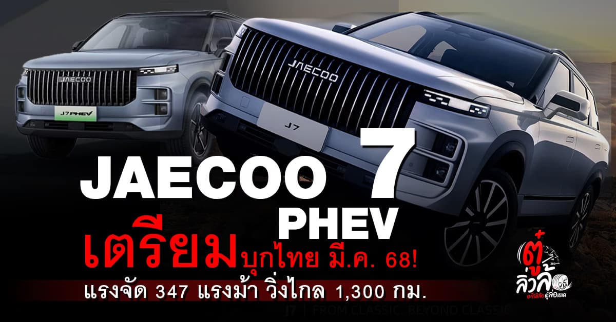 Jaecoo 7 PHEV เปิดตัวมีนาคม 68 แรงจัด 347 แรงม้าวิ่งไกล 1,300 กม. ราคาไม่ถึงล้าน!