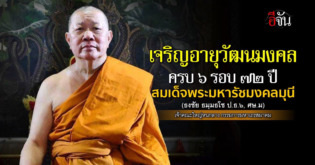 อายุวัฒนมงคลครบ 6 รอบ 72 ปี สมเด็จพระมหารัชมงคลมุนี (ธงชัย ธมฺมธโช)