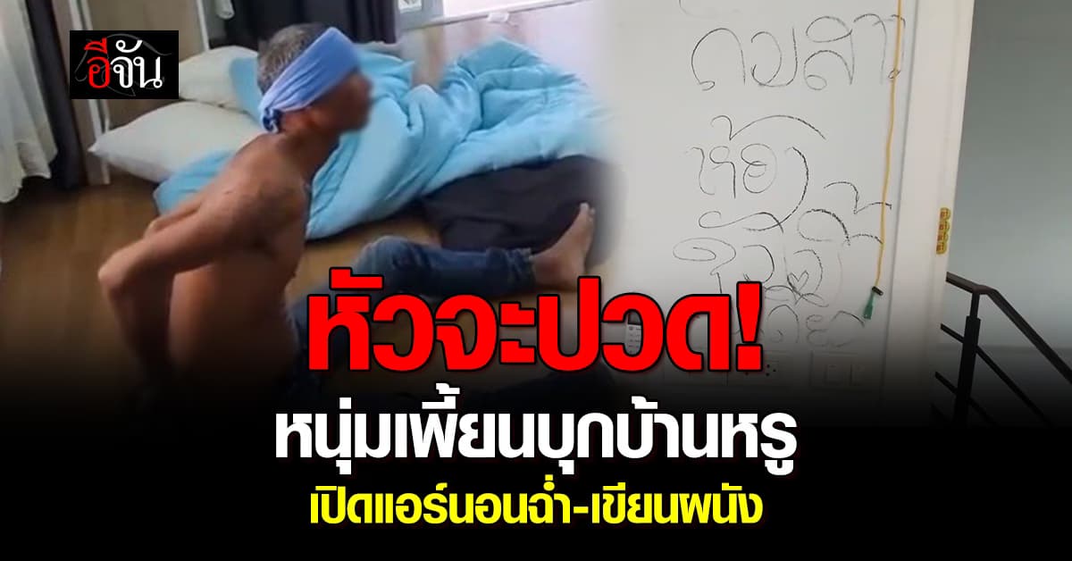 หัวจะปวด! หนุ่มลาวเพี้ยน บุกเข้าบ้านหรู เปิดแอร์นอนฉ่ำ นาน 2 วัน