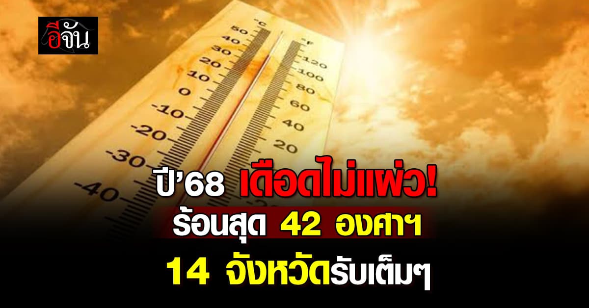 อย่างเดือด! อุตุฯ ประกาศเข้าฤดูร้อน 28 ก.พ.นี้ ร้อนสุด 42 องศาฯ