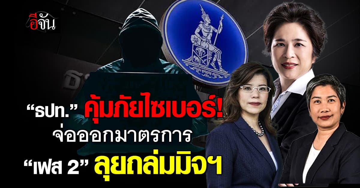 ลุยถล่มมิจฯ “แบงก์ชาติ” จ่อออกมาตรการป้องภัยไซเบอร์ “เฟส 2”