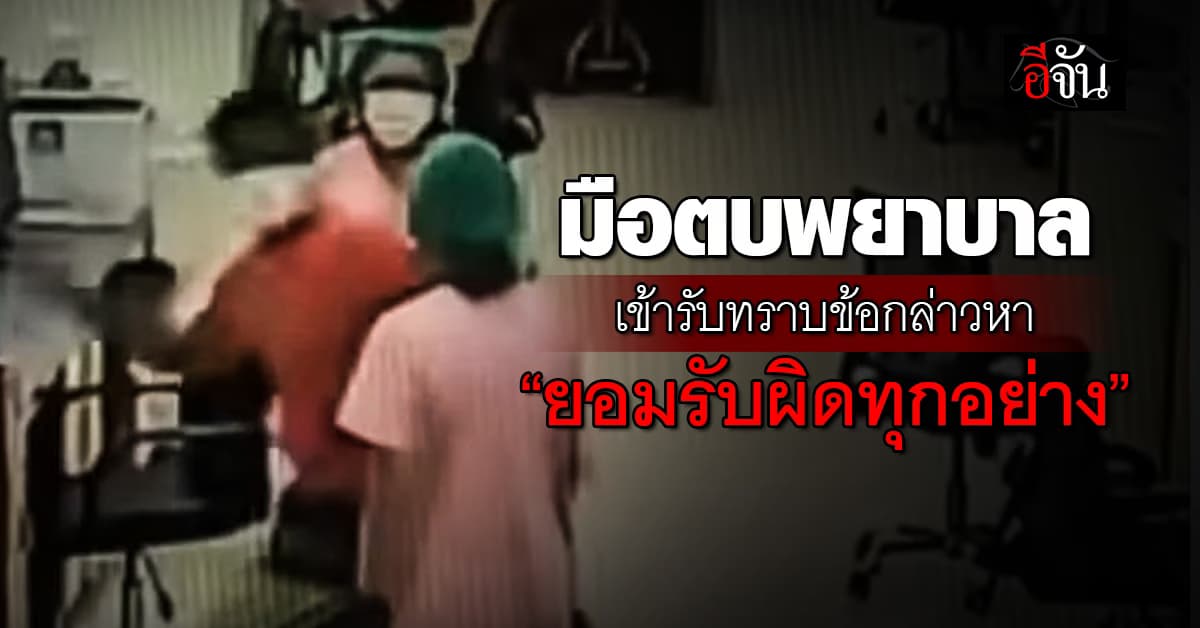 มาตามนัด! มือตบพยาบาล เข้ารับทราบข้อกล่าวหา เผย “ผมยอมรับผิดทุกอย่าง”