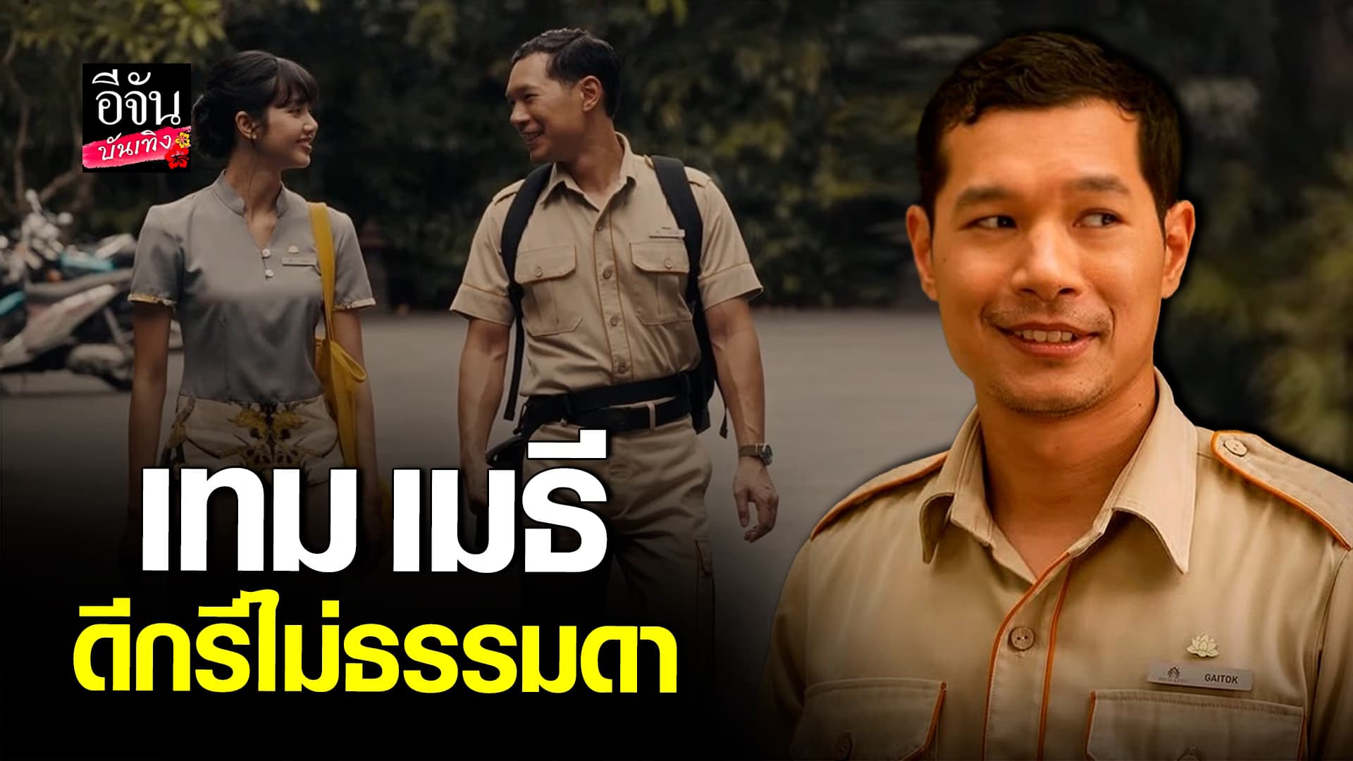 🎬คลิปบันเทิง : พารู้จัก เทม เมธี อดีตหนุ่มนายทหาร สู่ดาราซีรีส์ฮอลลีวูด ผู้แอบรัก ลิซ่า ในซีรีส์ TheWhiteLotus