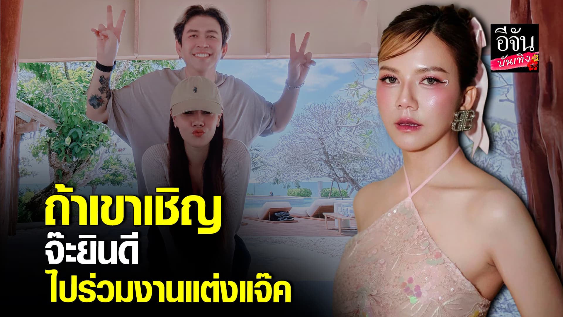 🎬คลิปบันเทิง : จ๊ะ นงผณี ยินดีหลัง แจ๊ค ธนพล ประกาศแต่งงานฟ้าแล่บ
