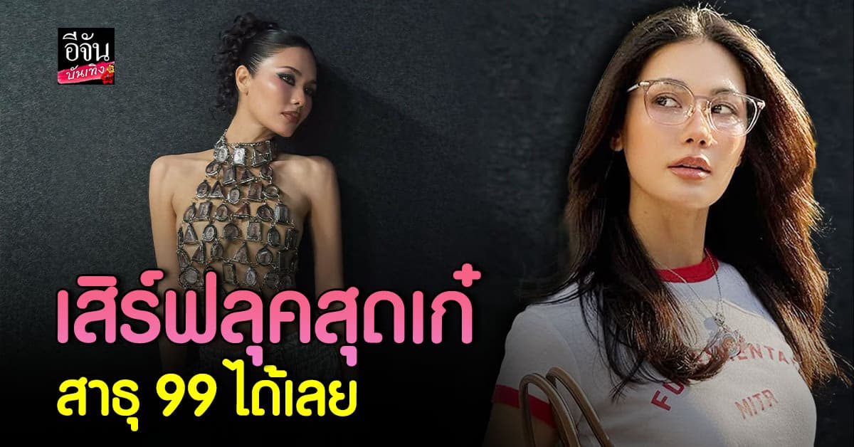 น้ำตาล ชลิตา ฟาดลุคแซ่บ! เสื้อซีทรูสุดล้ำ จนต้องสาธุ 99