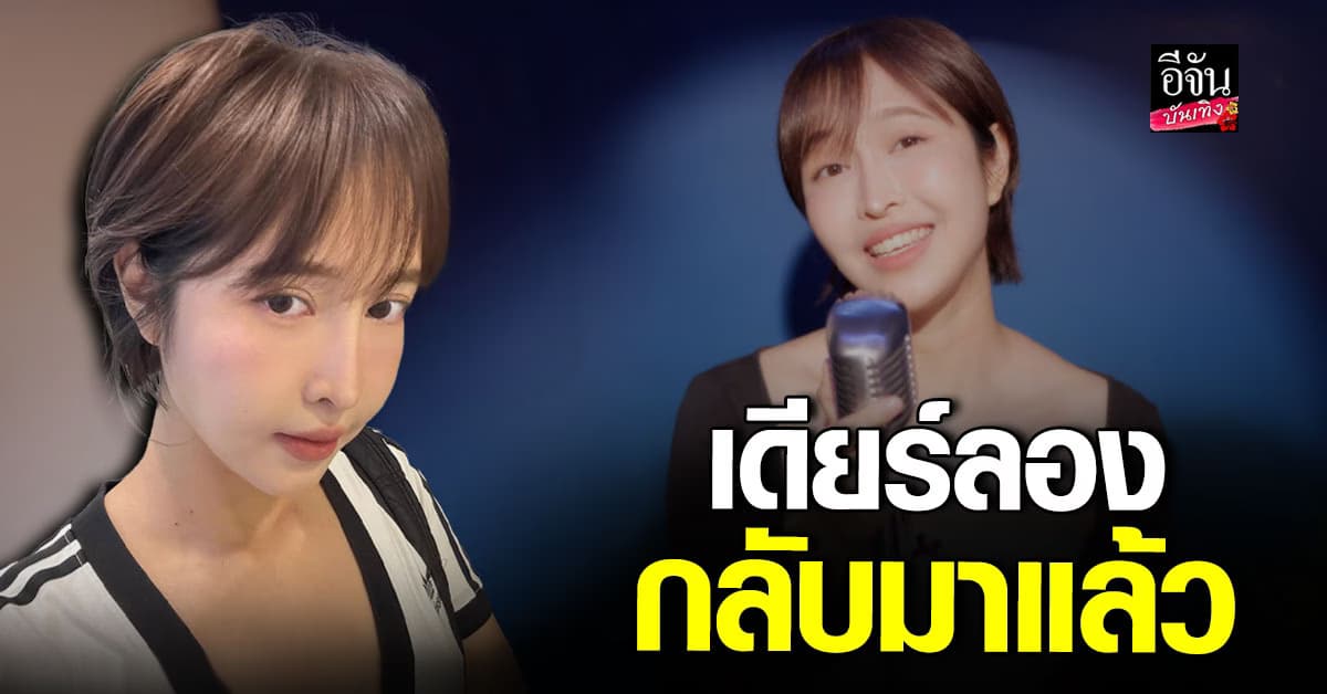 กวาง เดียร์ลอง คัมแบ็กวงการเพลง! ปล่อยซิงเกิลใหม่ให้แฟนๆ หายคิดถึง