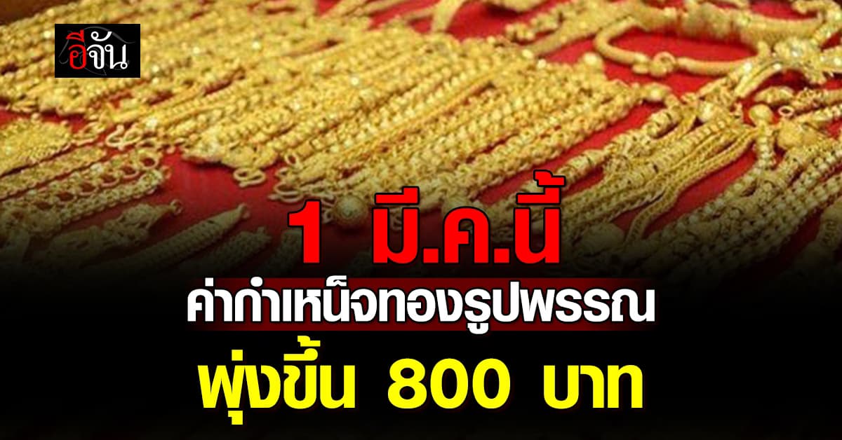 ต้นทุนพุ่ง! ขอขึ้นค่ากำเหน็จ ทองรูปพรรณ 800 บาท 