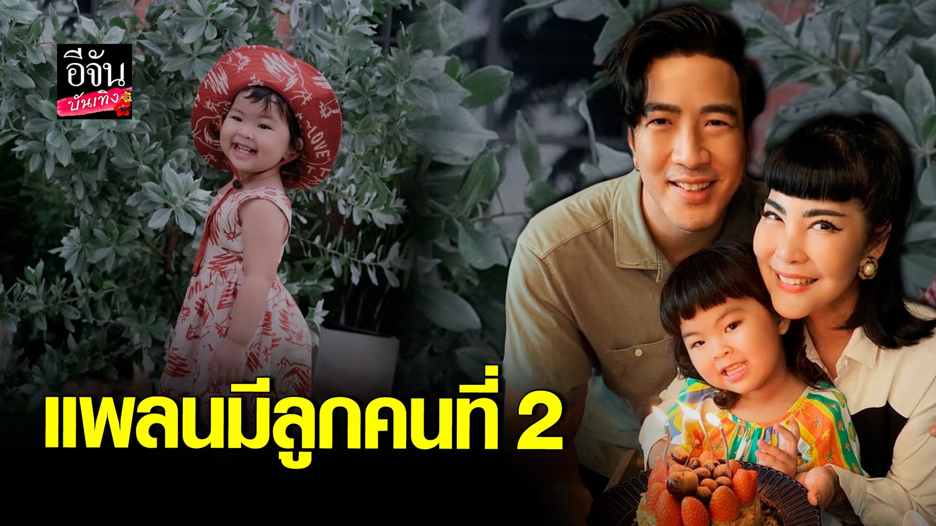 🎬คลิปบันเทิง : โย่ง – ก้อย แพลนมีลูกคนที่ 2 กลัวห่างเหิน เติมความหวาน