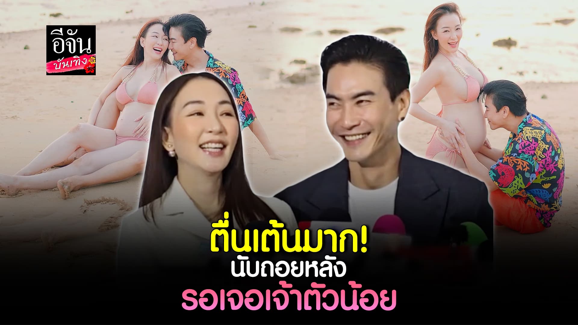 🎬คลิปบันเทิง : เปิดใจว่าที่คุณพ่อคุณแม่ป้ายแดง มาวิน – ตู่ ปิยวดี