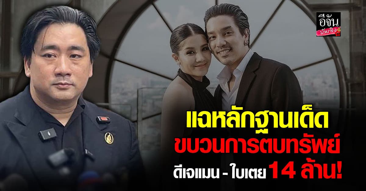 อี้ แทนคุณ เปิดหลักฐาน แฉขบวนการตุ๋น ดีเจแมน-ใบเตย 14 ล้าน