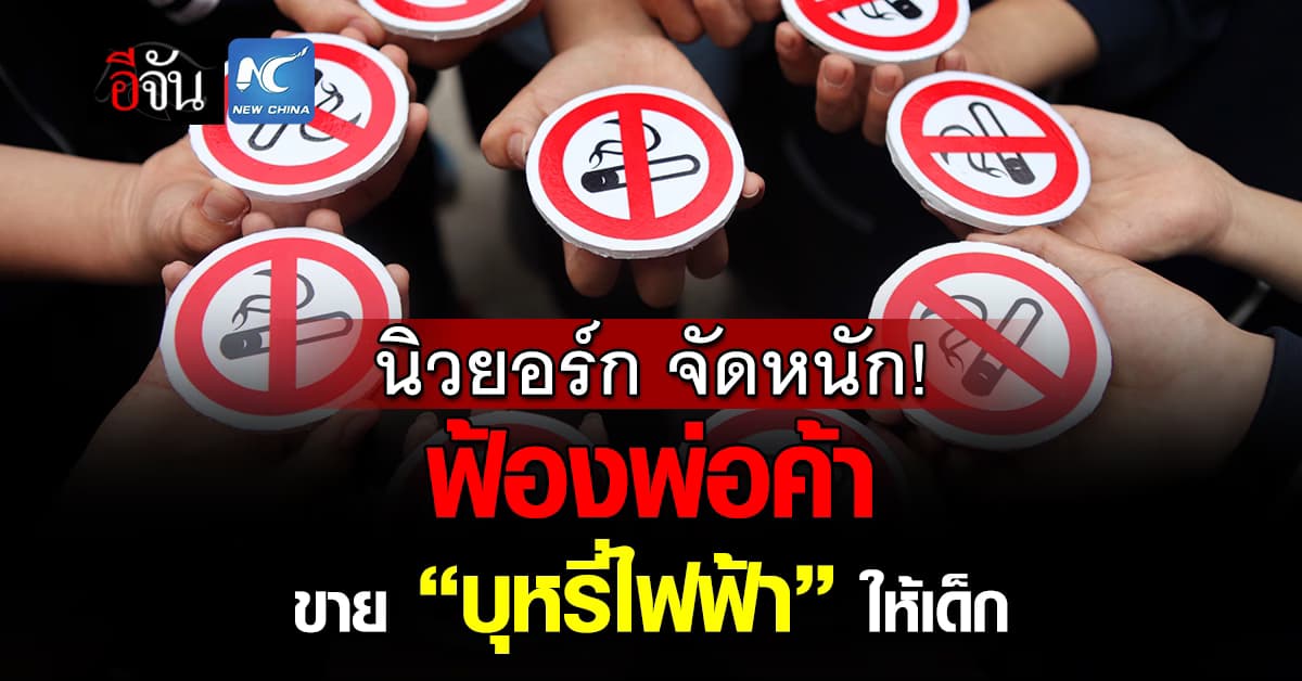 นิวยอร์ก ไม่ปล่อยผ่าน ฟ้องพ่อค้าคนกลาง ขาย ‘บุหรี่ไฟฟ้า’ ให้เด็ก 