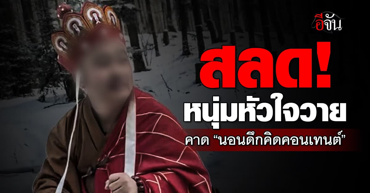 อุทาหรณ์! หนุ่มจีนหัวใจวาย คาด “นอนดึกคิดคอนเทนต์”