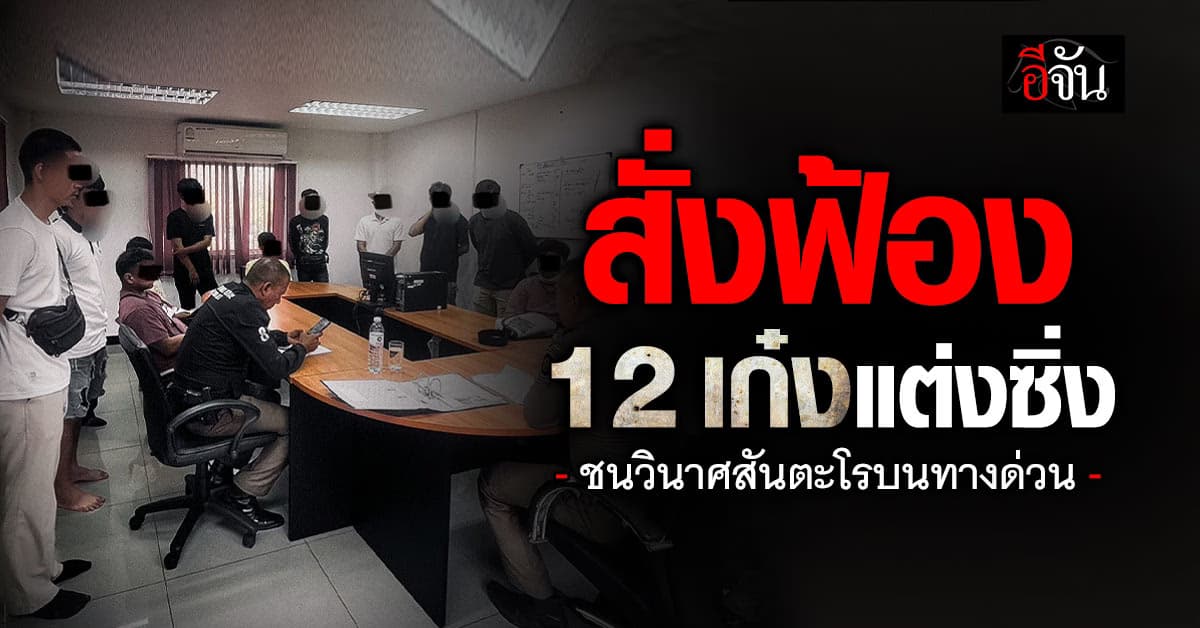 สั่งฟ้อง 12 เก๋งแต่งซิ่ง ชนวินาศสันตะโรบนทางด่วน กรุงเทพฯ – ชลบุรี 