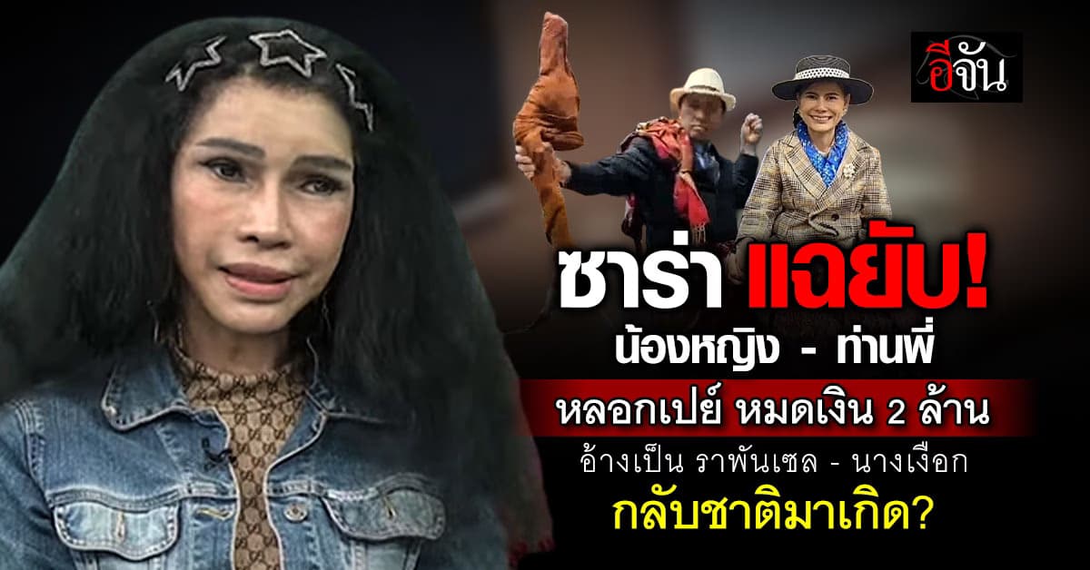 ซาร่า แฉยับ! น้องหญิง ท่านพี่ หลอกลวง หมดเงิน 2 ล้าน