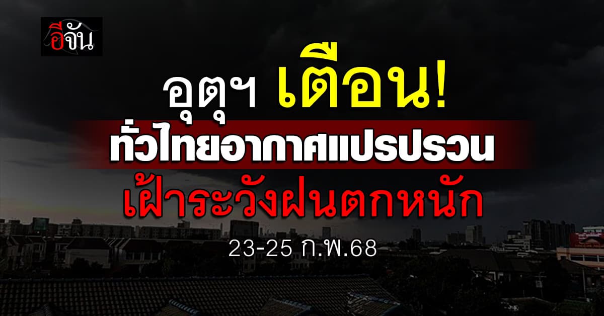 อุตุฯ เตือน! 23-25 ก.พ.นี้ อากาศแปรปรวน เฝ้าระวังฝนตกหนัก