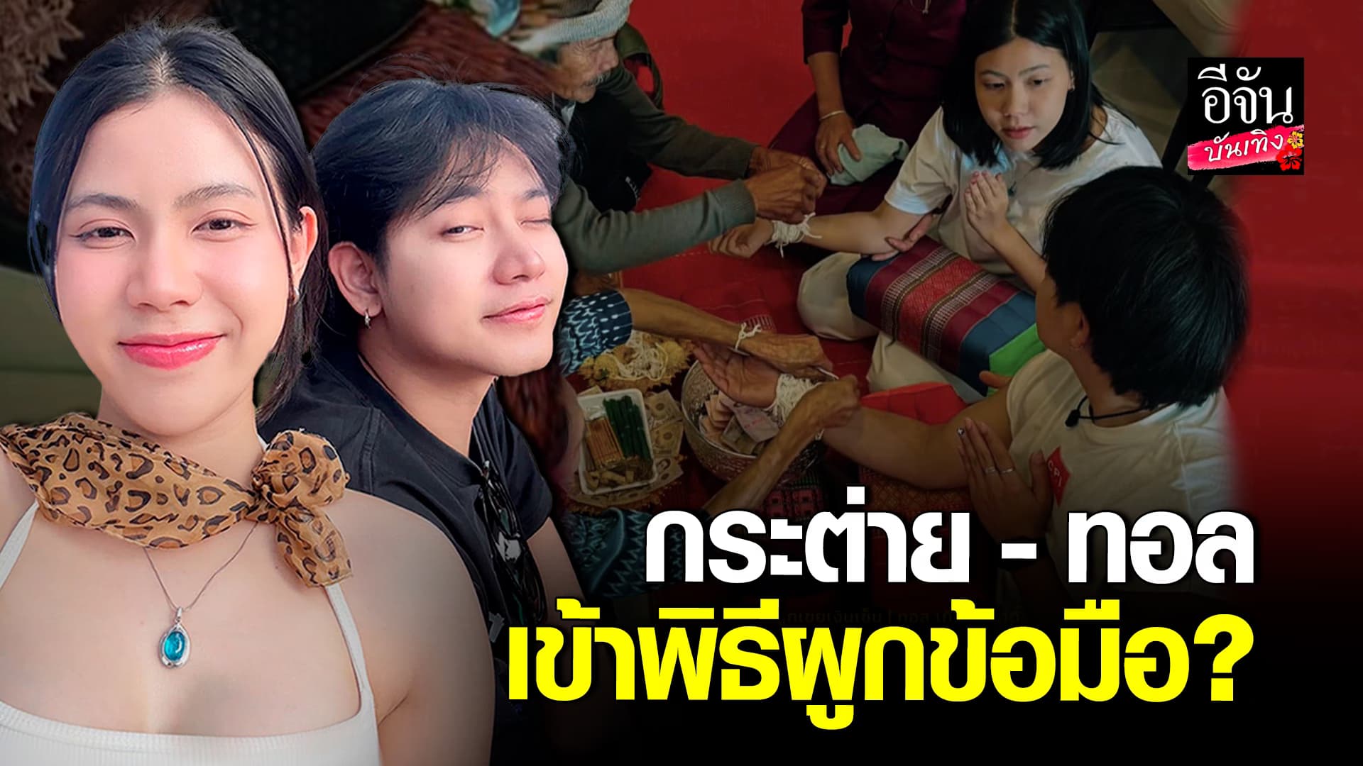 🎬คลิปบันเทิง : แต่งงาน? ทอล เกียรติศักดิ์ เผยภาพผูกข้อมือ กระต่าย พรรณนิภา