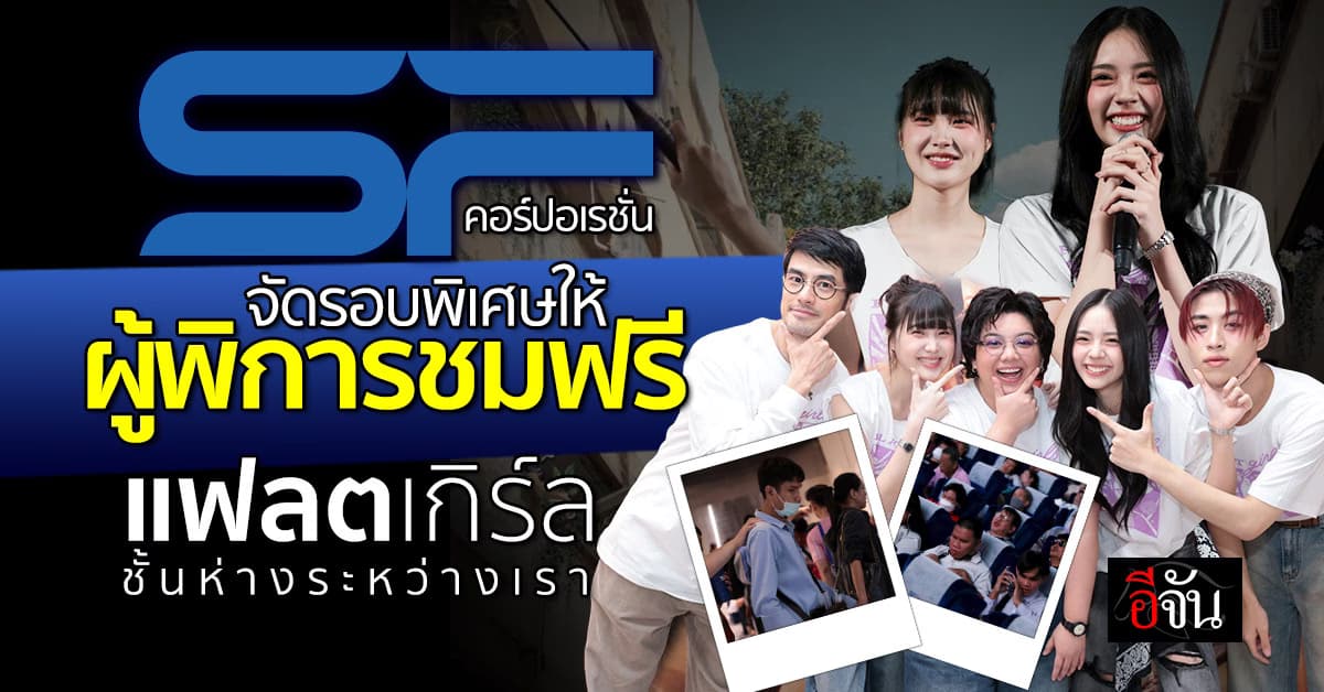 เปิดรอบพิเศษ ให้ ผู้พิการ ชม ภาพยนตร์ Drama coming of Age “แฟลตเกิร์ล ชั้นห่างระหว่าง เ ร า” ฟรี!!! ที่ SF