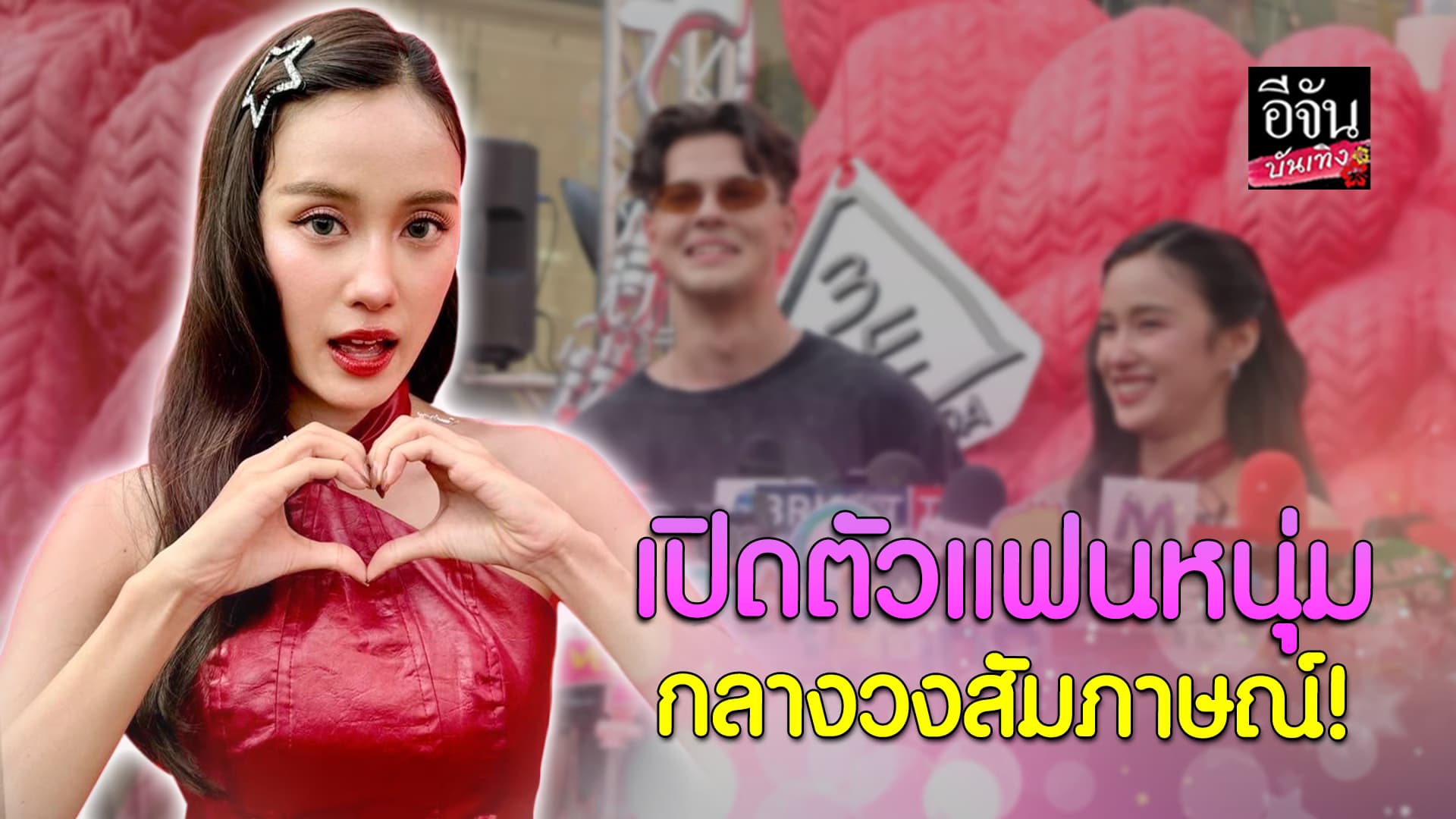 🎬คลิปบันเทิง : เก๋ไก๋ เปิดตัวแฟนหนุ่ม อาร์บี เสิร์ฟความหวานกลางวงสัมภาษณ์