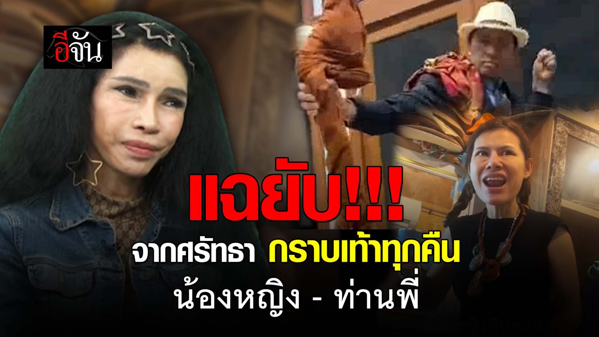 🎬 แฉยับ! จากศรัทธา กราบเท้าทุกคืน น้องหญิง – ท่านพี่